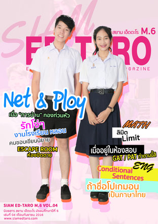 นิตยสาร สยาม เอ็ดตะโร ม.6 ฉบับที่ 4