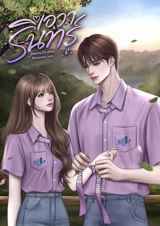 เอวารินทร์