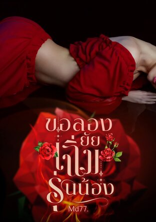 ขอลองยัยเฉิ่มรุ่นน้อง
