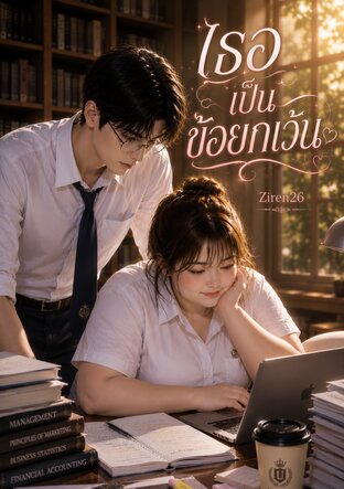 เธอเป็นข้อยกเว้น