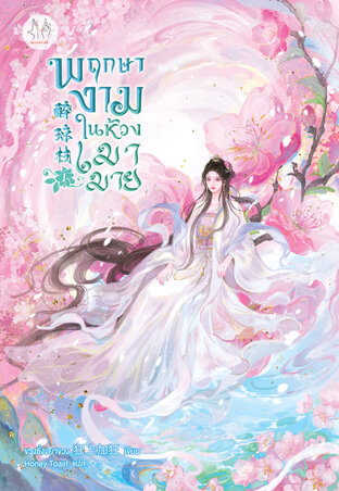พฤกษางามในห้วงเมามาย เล่ม 1