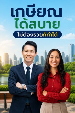เกษียณได้สบาย ไม่ต้องรวยก่อนก็ทำได้