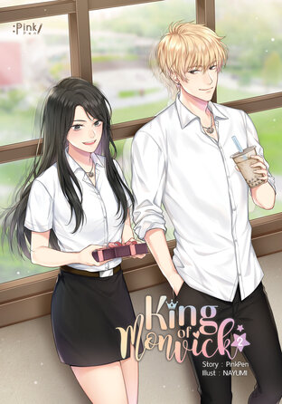 King of Monvick#2 ถึงฉันจะร้ายก็ใช่ว่าจะรักใครไม่เป็น