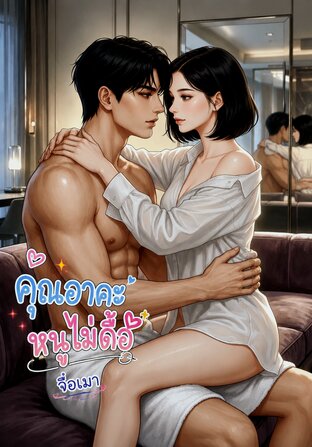 คุณอาคะ หนูไม่ดื้อ