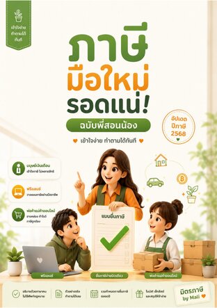 ภาษีมือใหม่ รอดแน่! : ฉบับพี่สอนน้อง เข้าใจง่าย ทำตามได้ทันที