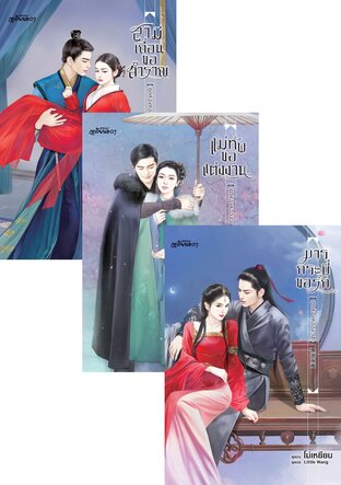 SET ชุดห้องหออลวน (สามีเถื่อนขอสำราญ+มารกระบี่ขอรัก+แม่ทัพขอแต่งงาน)