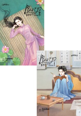 SET เซียนสาวซ่อนกาย เล่ม 1-2 (จบ)