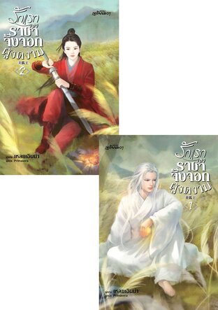 SET รักแรกของราชาจิ้งจอกผู้งดงาม เล่ม 1-2 (จบ)