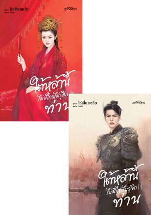 SET ใต้หล้านี้ไม่มีใครไม่รู้จักท่าน เล่ม 1-2 (จบ)