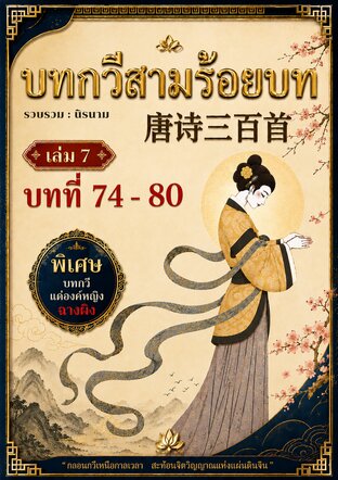 บทกวีสามร้อยบท(จีนโบราณ) : เล่ม 7 (ฉบับพิเศษ)