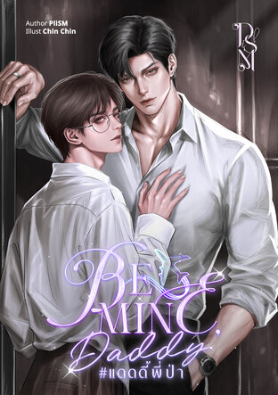 Be mine, daddy #แดดดี้พี่ป่า