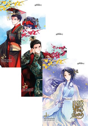 SET เทพธิดาลิขิตบัลลังก์ เล่ม 1-3 (จบ)
