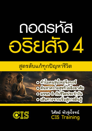 ถอดรหัสอริยสัจ 4 : สูตรลับแก้ทุกปัญหาชีวิต