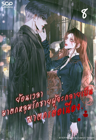 ย้อนเวลามาตกหลุมรักชายผู้จะกลายเป็นฆาตกรต่อเนื่อง เล่ม 8 (จบ)