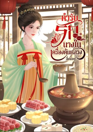 ตำรับรัก นางในเครื่องต้นหลวง