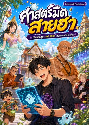 ศาสตร์มืดสายฮา