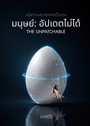 มนุษย์: อัปเดตไม่ได้ | THE UNPATCHABLE