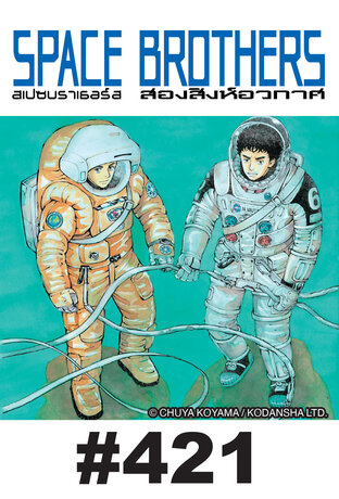 SPACE BROTHERS สองสิงห์อวกาศ - EP 421