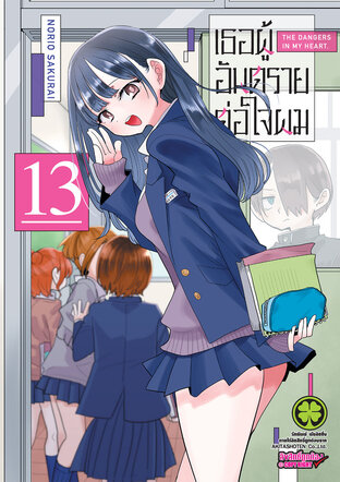 เธอผู้อันตรายต่อใจผม เล่ม 13