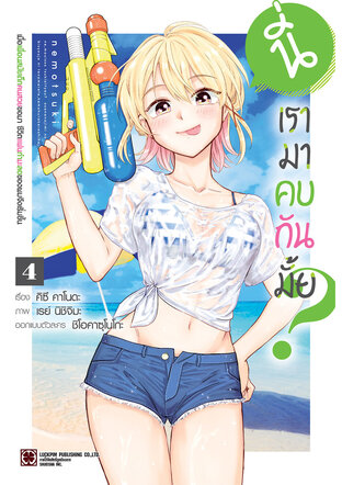 นี่ เรามาคบกันมั้ย? เมื่อเพื่อนสมัยเด็กคนสวยขอมา ชีวิตแฟนกำมะลอของผมจึงเริ่มขึ้น เล่ม 4