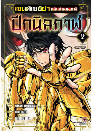 เซนต์เซย์ย่า พลิกตำนานอเวจี ปีกนิลกาฬ 02