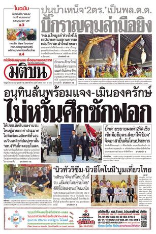 หนังสือพิมพ์มติชน วันพุธที่ 5 สิงหาคม พ.ศ.2569