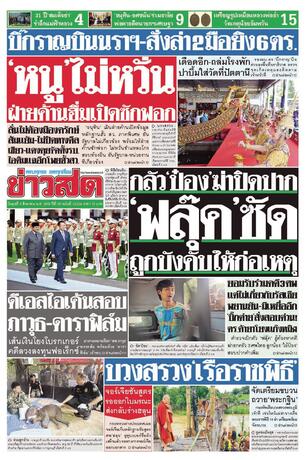 หนังสือพิมพ์ข่าวสด วันพุธที่ 5 สิงหาคม พ.ศ.2569