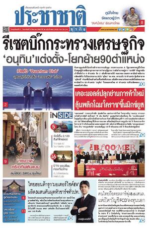 ประชาชาติธุรกิจ วันพฤหัสบดีที่ 6 สิงหาคม พ.ศ.2569
