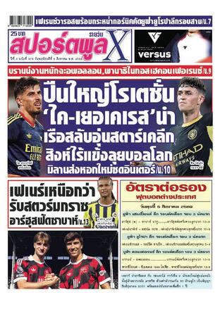 หนังสือพิมพ์สปอร์ตพูลXรายวัน วันพฤหัสบดีที่ 6 สิงหาคม พ.ศ.2569