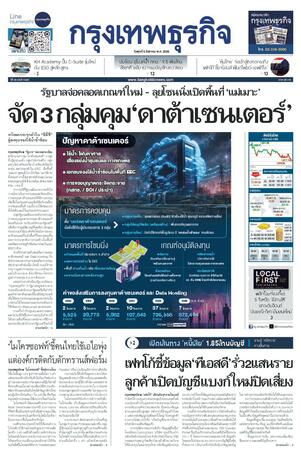 กรุงเทพธุรกิจ วันพุธที่ 5 สิงหาคม พ.ศ.2569