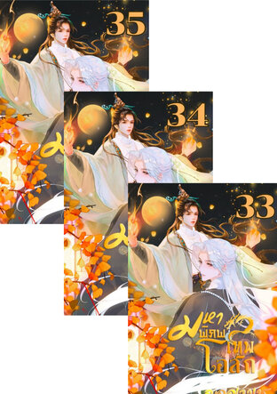 SET มหาพิภพเทพโอสถ (BL) เล่ม 31-35