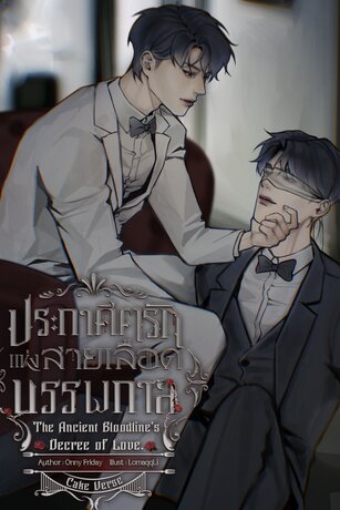 ประกาศิตรักแห่งสายเลือดบรรพกาล [Cake Verse]