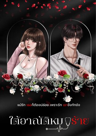 ใต้อาณัติหมอร้าย