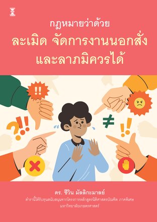 กฎหมายว่าด้วยละเมิด จัดการงานนอกสั่ง และลาภมิควรได้