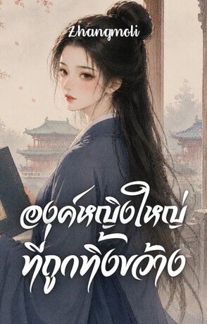 องค์หญิงใหญ่ที่ถูกทิ้งขว้าง
