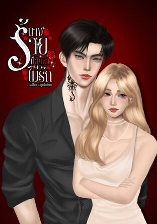 นางร้ายที่สิงหาไม่รัก