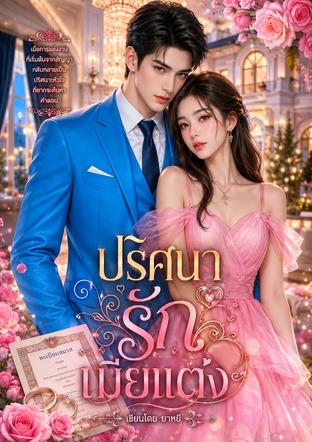 ปริศนารักเมียแต่ง