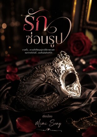 รักซ่อนรูป