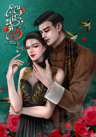 คุณนายที่ห้า Mpreg (เล่ม 1)