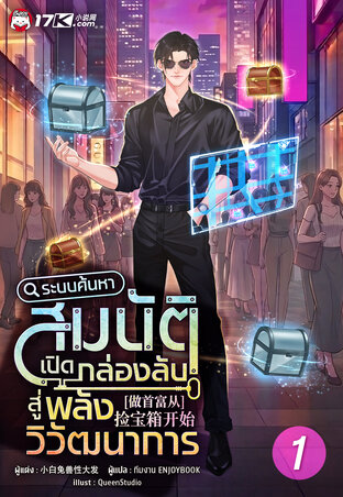 ระบบค้นหาสมบัติ : เปิดกล่องลับสู่พลังวิวัฒนาการ เล่ม 1