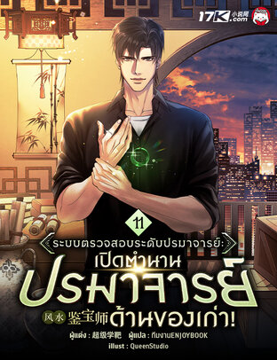 ระบบตรวจสอบระดับปรมาจารย์: เปิดตำนานปรมาจารย์ด้านของเก่า! เล่ม 11