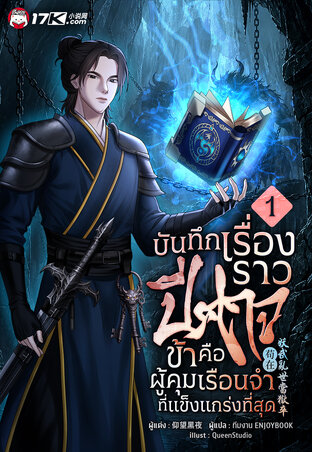 บันทึกเรื่องราวปีศาจ : ข้าคือผู้คุมเรือนจำที่แข็งแกร่งที่สุด! เล่ม 1