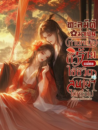 ทะลุมิติมาเป็นท่านหญิงตัวร้ายแต่ขอใช้ชีวิตสบาย ๆ ได้หรือไม่