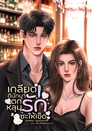 เกลียดดีนักมาตกหลุมรักซะให้เข็ด