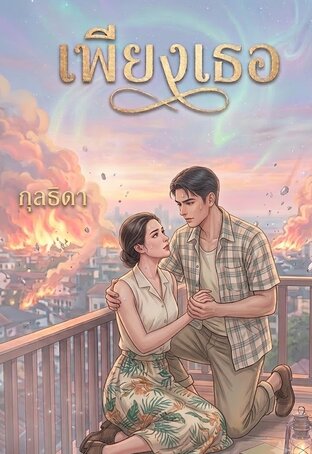 เพียงเธอ (กุลธิดา)