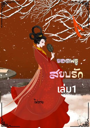 ยอดพธูสยบรัก เล่ม1