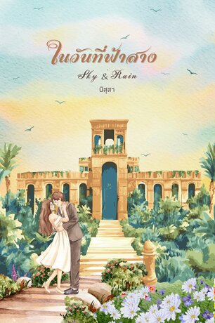 ในวันที่ฟ้าสาง Sky & Rain