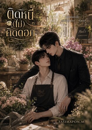 ติดหนี้(ไม่)คิดดอก: No Interest, Just You