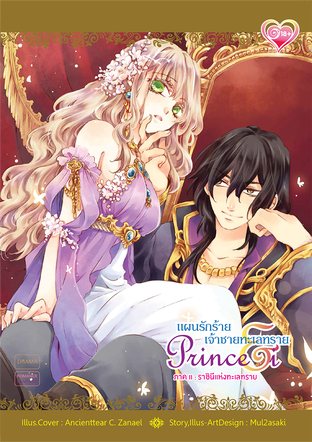 Prince&I แผนรักร้ายเจ้าชายทะเลทราย ภาค2 ราชินีแห่งทะเลทราย