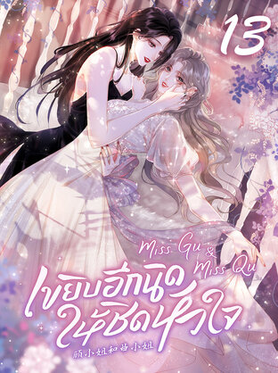 Miss Gu & Miss Qu เขยิบอีกนิดให้ชิดหัวใจ เล่ม 13